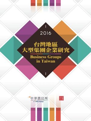 cover image of 2016台灣地區大型集團企業研究